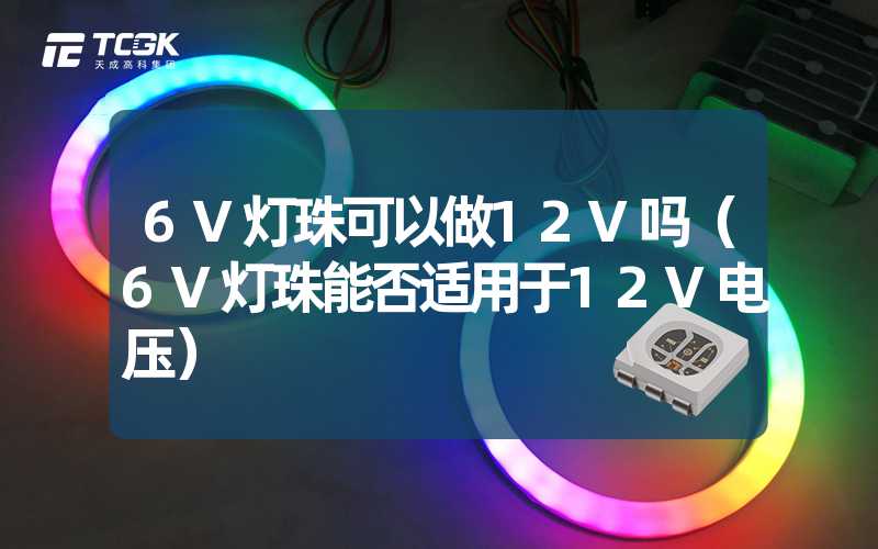 6V灯珠可以做12V吗（6V灯珠能否适用于12V电压）