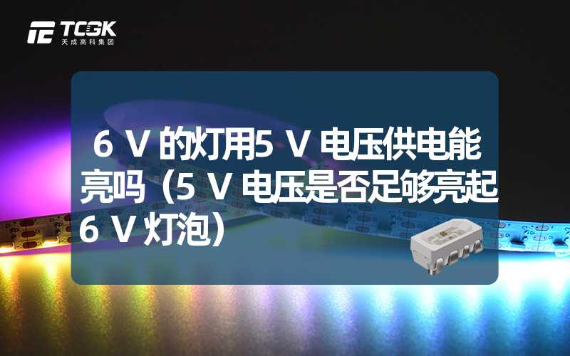 6V的灯用5V电压供电能亮吗（5V电压是否足够亮起6V灯泡）