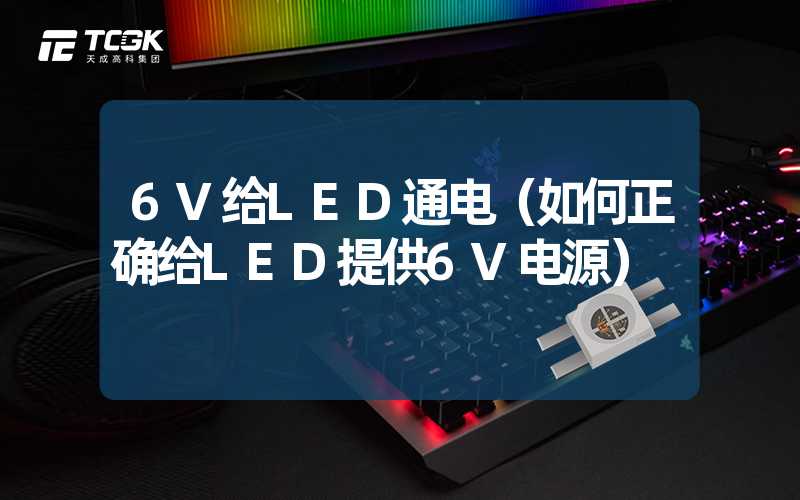 6V给LED通电（如何正确给LED提供6V电源）