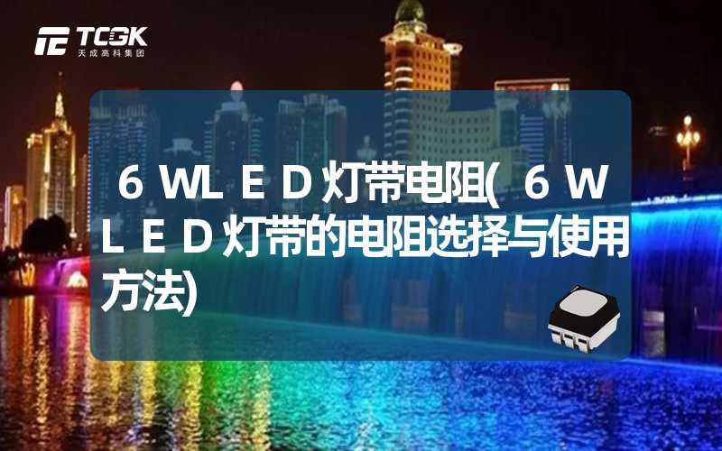 6WLED灯带电阻(6WLED灯带的电阻选择与使用方法)