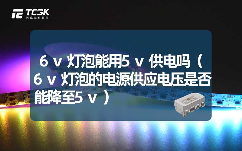 6v灯泡能用5v供电吗（6v灯泡的电源供应电压是否能降至5v）