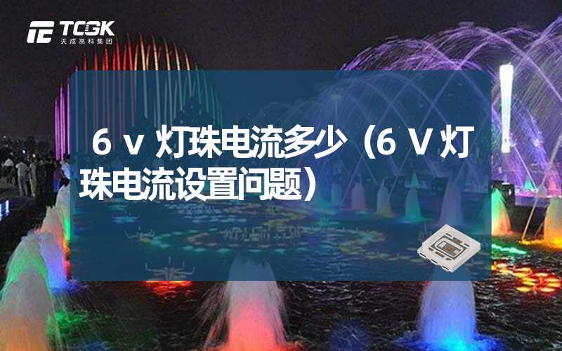 6v灯珠电流多少（6V灯珠电流设置问题）