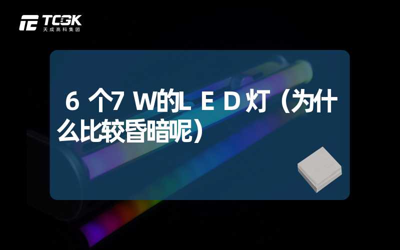 6个7W的LED灯（为什么比较昏暗呢）