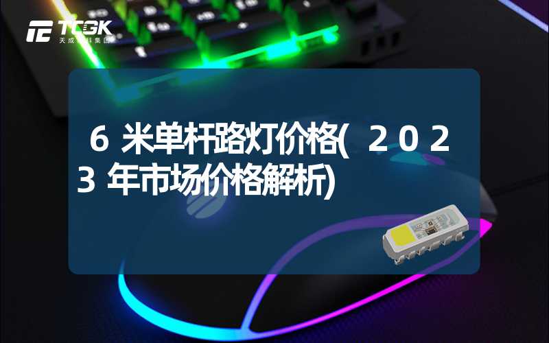 6米单杆路灯价格(2023年市场价格解析)