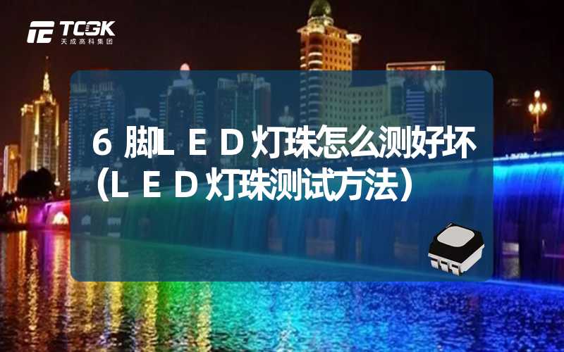 6脚LED灯珠怎么测好坏（LED灯珠测试方法）