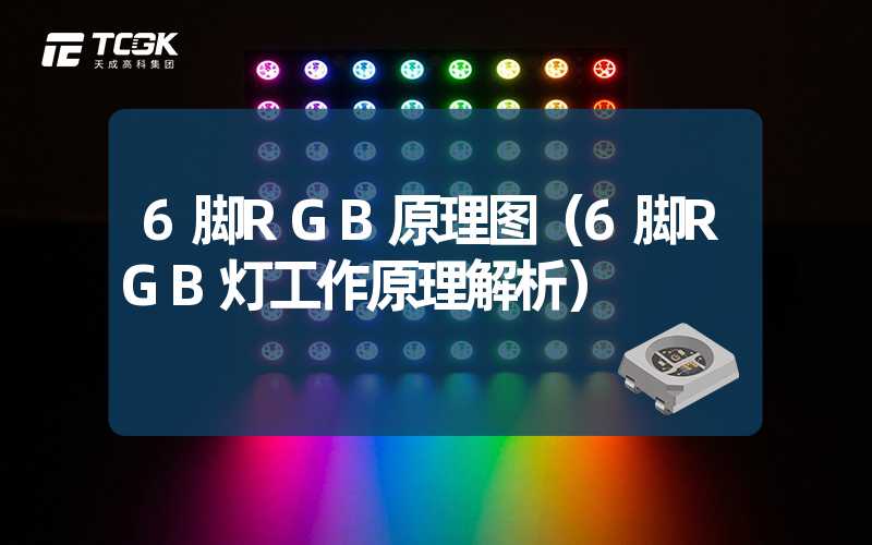 6脚RGB原理图（6脚RGB灯工作原理解析）