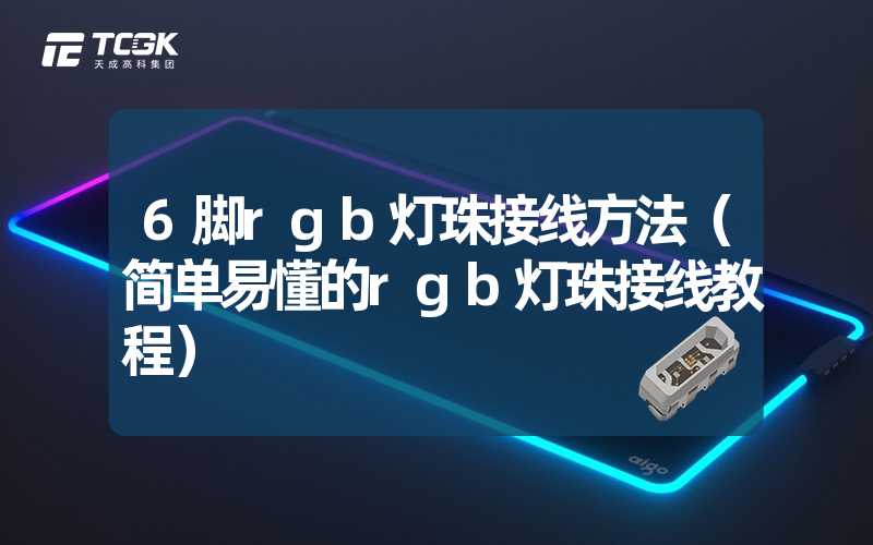 6脚rgb灯珠接线方法（简单易懂的rgb灯珠接线教程）