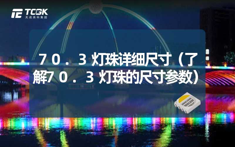 70.3灯珠详细尺寸（了解70.3灯珠的尺寸参数）