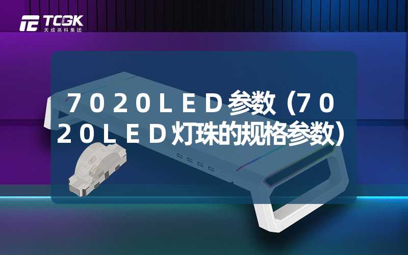 7020LED参数（7020LED灯珠的规格参数）