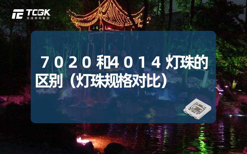 7020和4014灯珠的区别（灯珠规格对比）