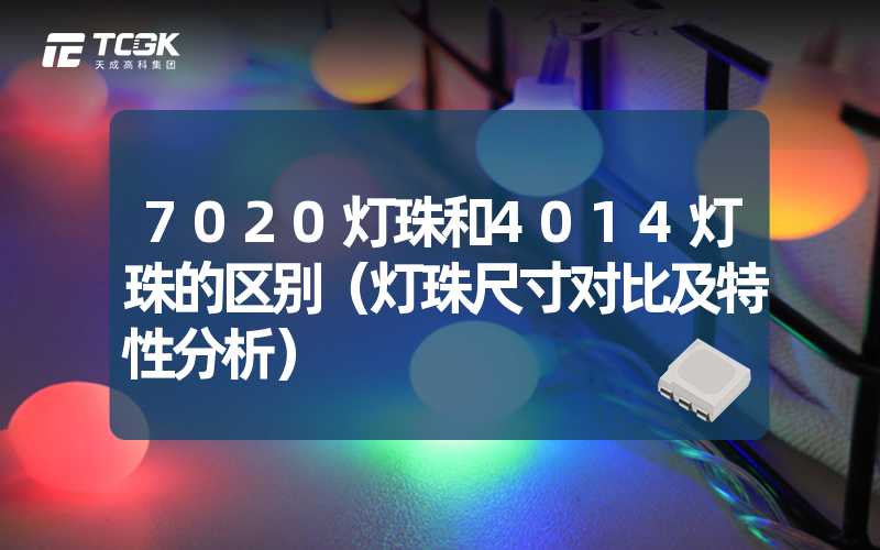 7020灯珠和4014灯珠的区别（灯珠尺寸对比及特性分析）