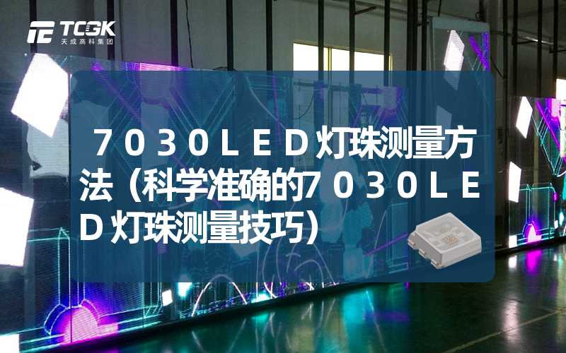 7030LED灯珠测量方法（科学准确的7030LED灯珠测量技巧）