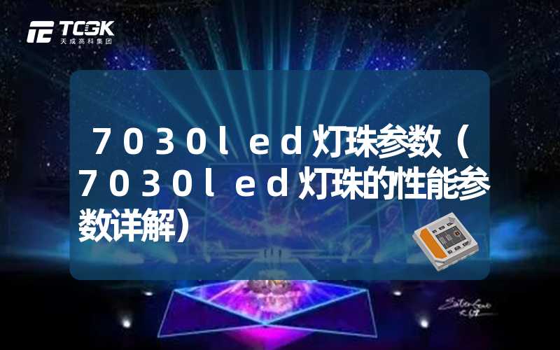 7030led灯珠参数（7030led灯珠的性能参数详解）