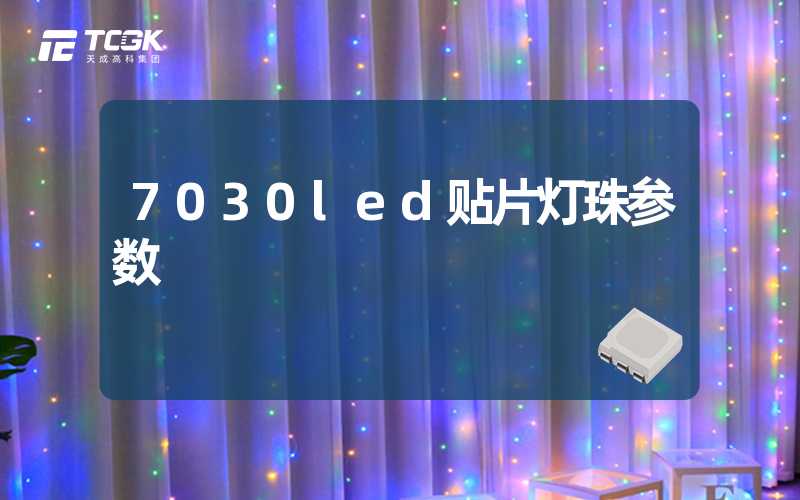 7030led贴片灯珠参数