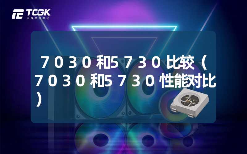 7030和5730比较（7030和5730性能对比）