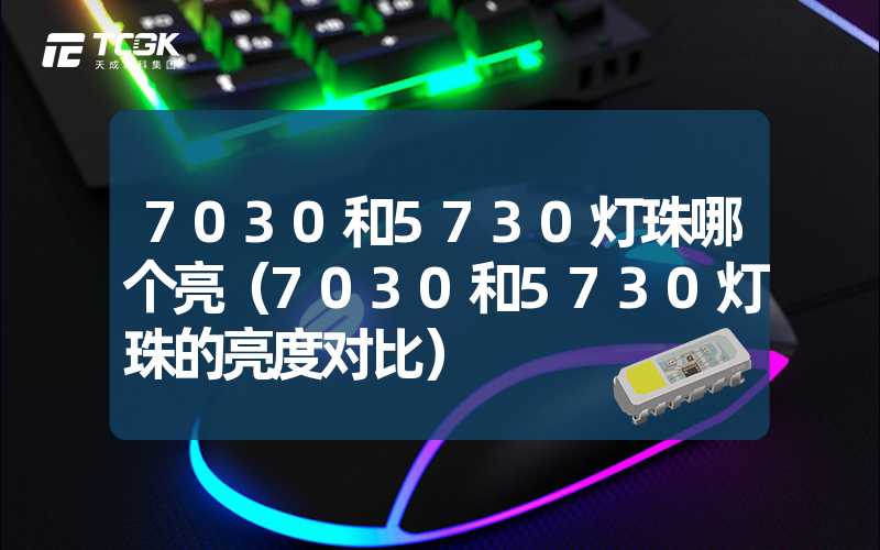 7030和5730灯珠哪个亮（7030和5730灯珠的亮度对比）