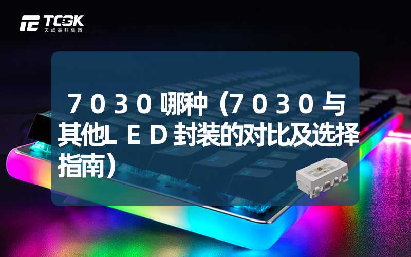 7030哪种（7030与其他LED封装的对比及选择指南）