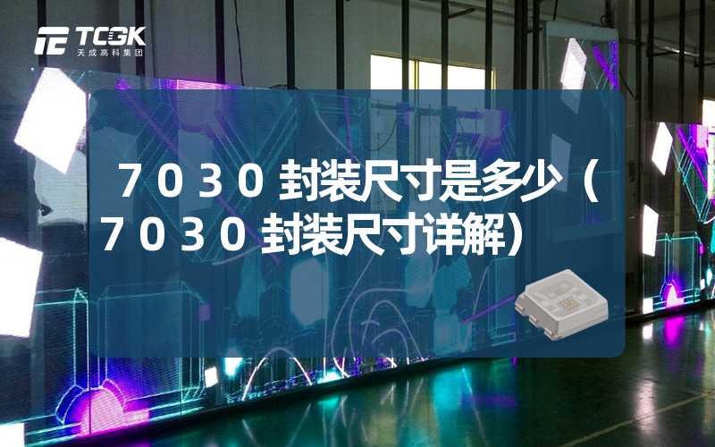 7030封装尺寸是多少（7030封装尺寸详解）