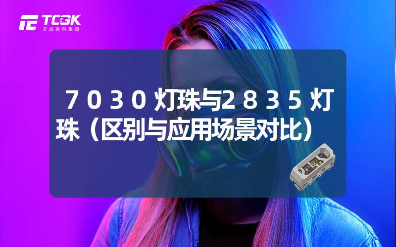 7030灯珠与2835灯珠（区别与应用场景对比）