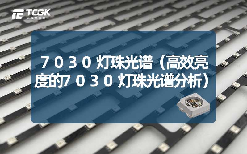 7030灯珠光谱（高效亮度的7030灯珠光谱分析）