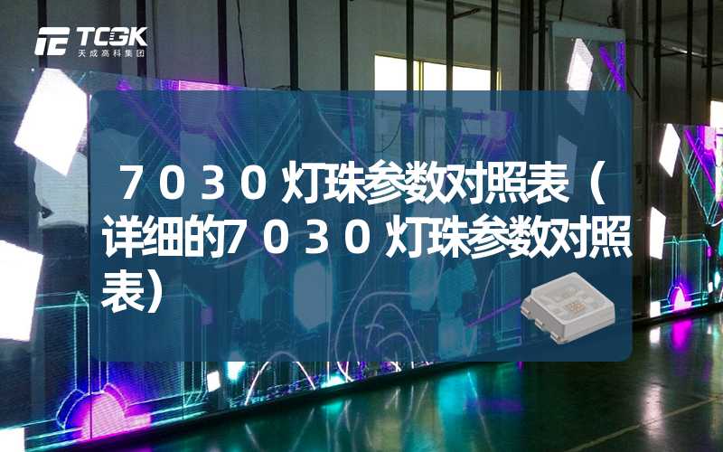 7030灯珠参数对照表（详细的7030灯珠参数对照表）