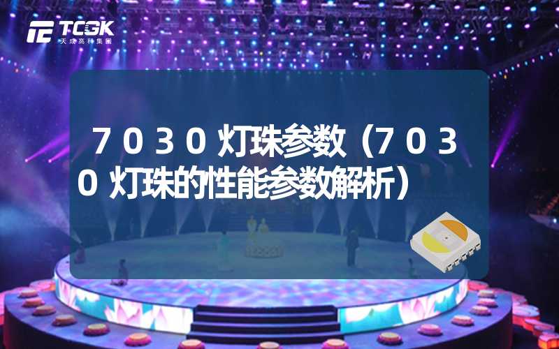 7030灯珠参数（7030灯珠的性能参数解析）