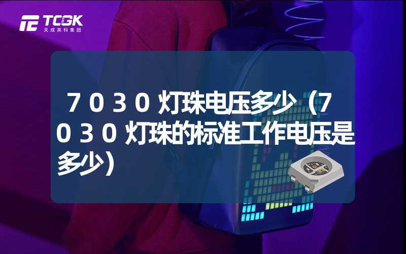 7030灯珠电压多少（7030灯珠的标准工作电压是多少）