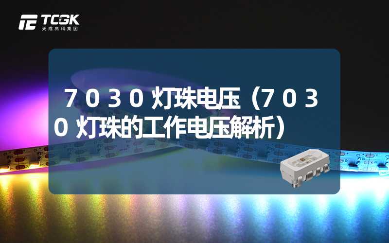 7030灯珠电压（7030灯珠的工作电压解析）