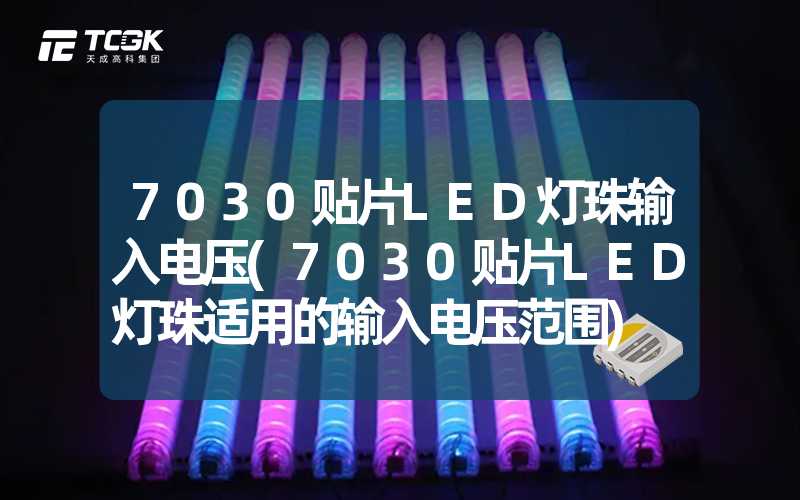 7030贴片LED灯珠输入电压(7030贴片LED灯珠适用的输入电压范围)