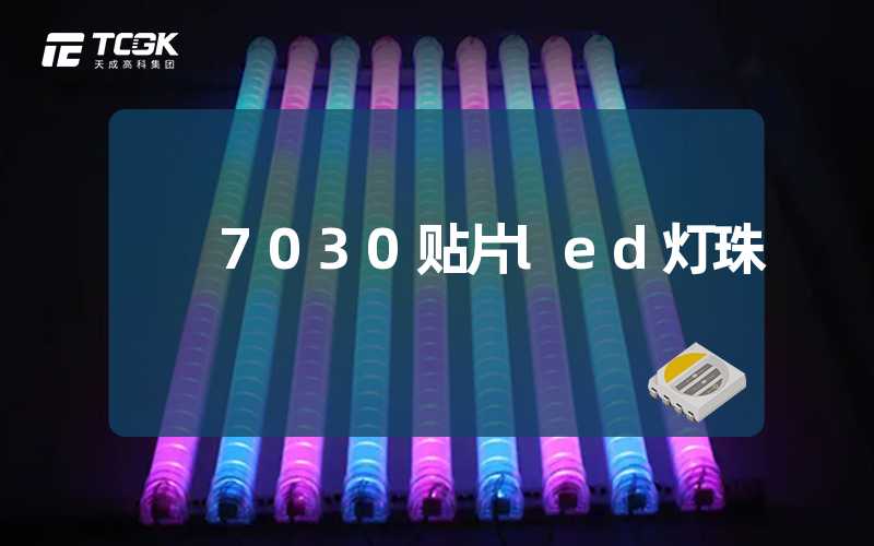 7030贴片led灯珠