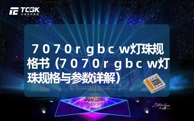 7070rgbcw灯珠规格书（7070rgbcw灯珠规格与参数详解）