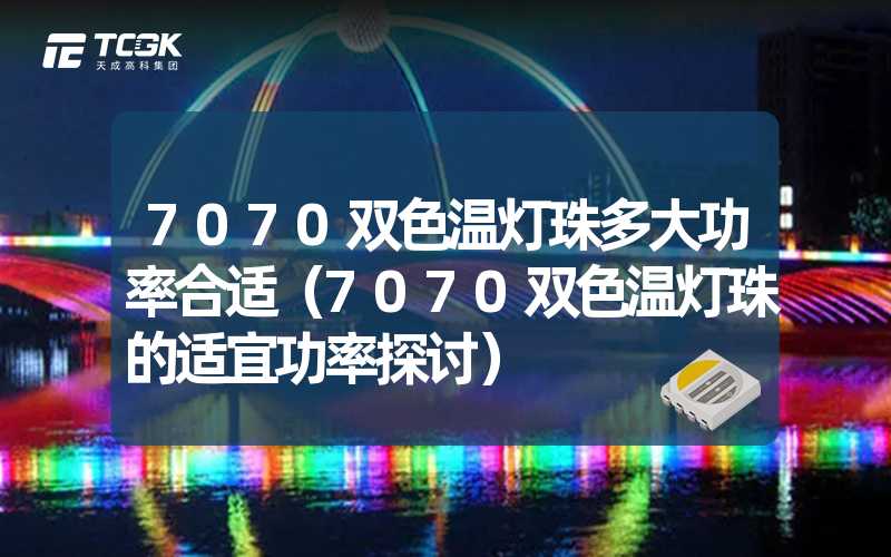 7070双色温灯珠多大功率合适（7070双色温灯珠的适宜功率探讨）