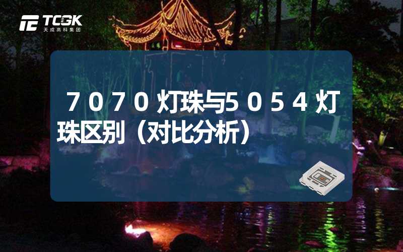 7070灯珠与5054灯珠区别（对比分析）