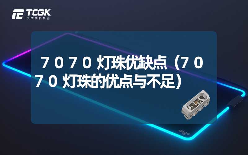 7070灯珠优缺点（7070灯珠的优点与不足）