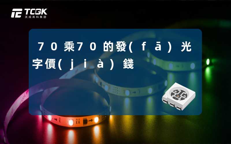 70乘70的發(fā)光字價(jià)錢