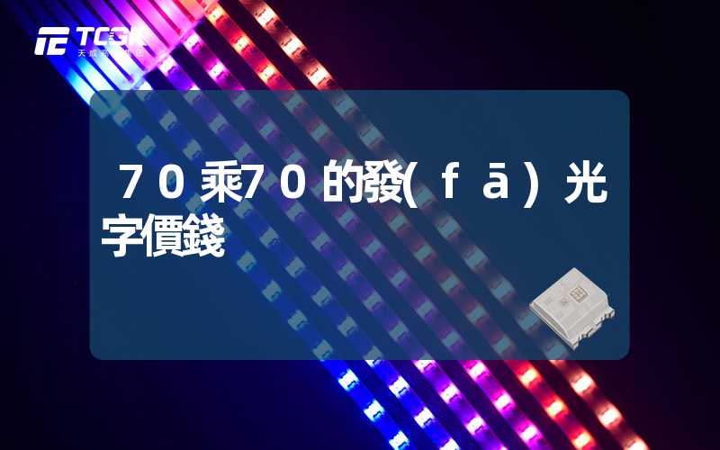 70乘70的發(fā)光字價錢