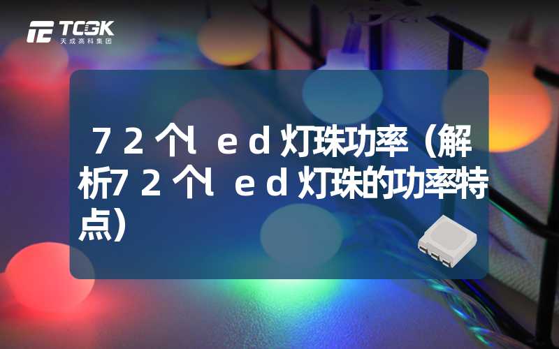 72个led灯珠功率（解析72个led灯珠的功率特点）