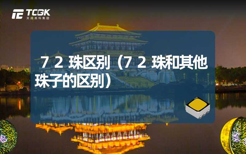 72珠区别（72珠和其他珠子的区别）