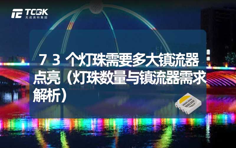 73个灯珠需要多大镇流器点亮（灯珠数量与镇流器需求解析）