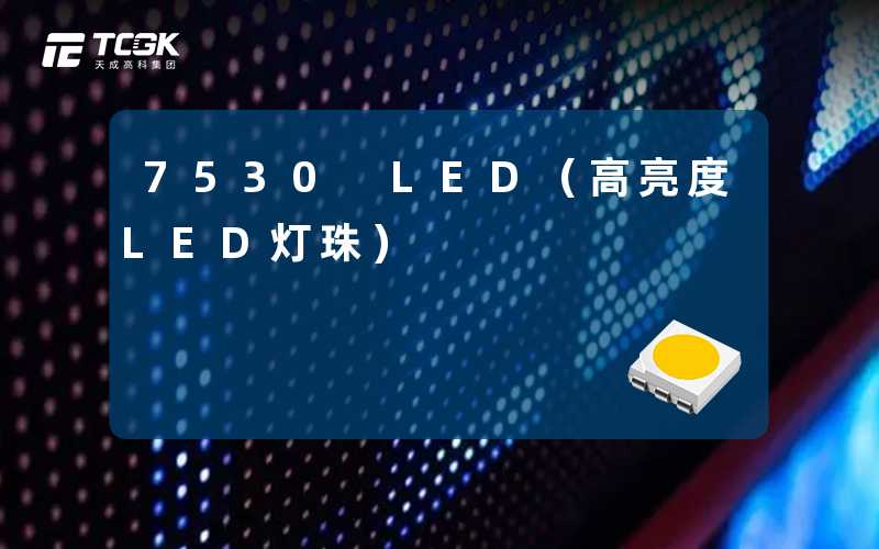 7530 LED(高亮度LED灯珠)-天成高科集团