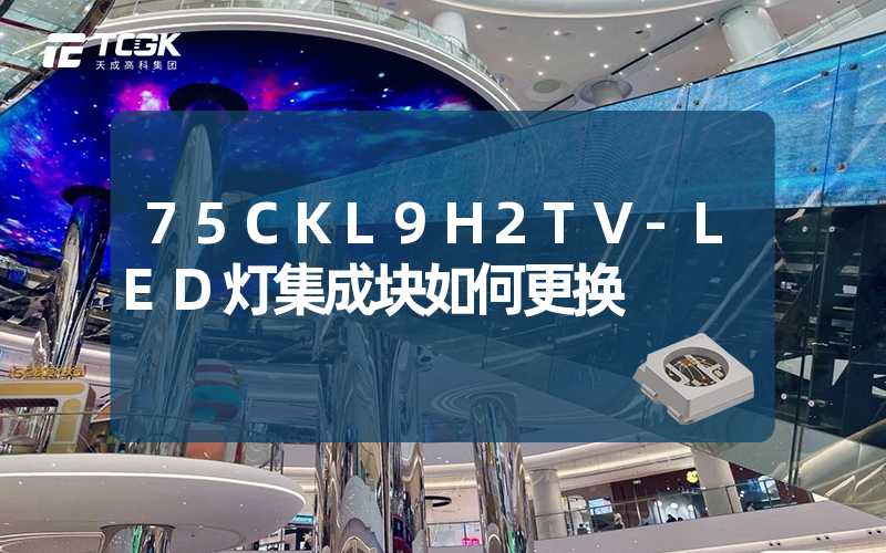 75CKL9H2TV-LED灯集成块如何更换