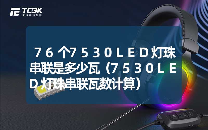 76个7530LED灯珠串联是多少瓦（7530LED灯珠串联瓦数计算）