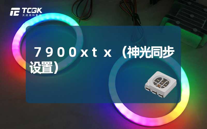 7900xtx（神光同步设置）