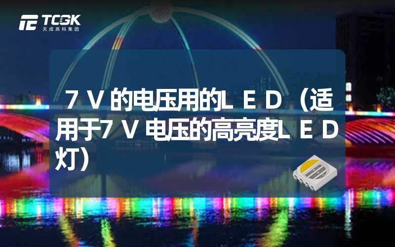 7V的电压用的LED（适用于7V电压的高亮度LED灯）