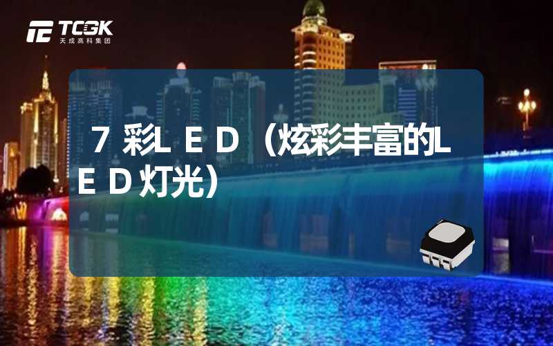 7彩LED（炫彩丰富的LED灯光）