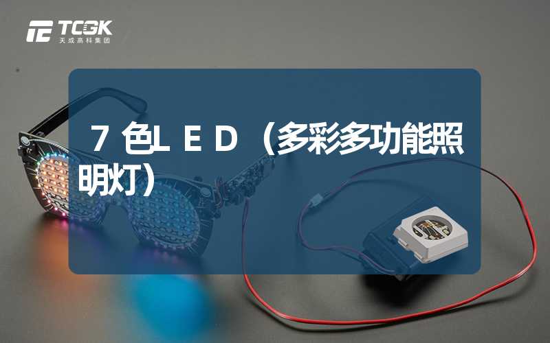 7色LED（多彩多功能照明灯）