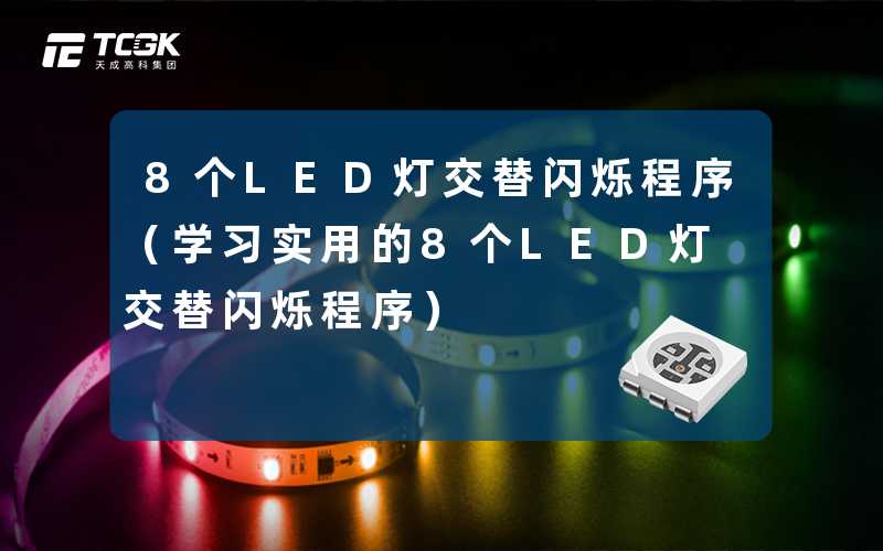 8个LED灯交替闪烁程序(学习实用的8个LED灯交替闪烁程序)-天成高科集团