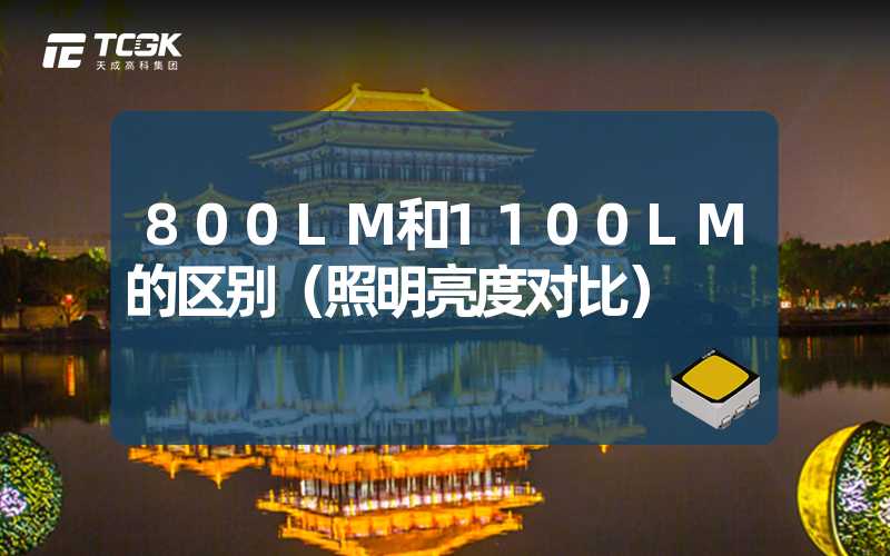 800LM和1100LM的区别（照明亮度对比）