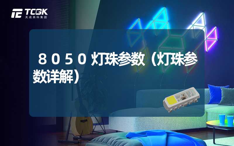 8050灯珠参数（灯珠参数详解）