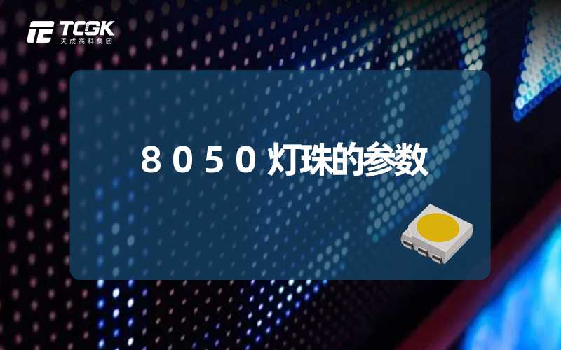 8050灯珠的参数